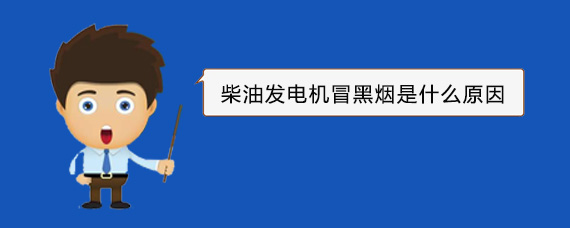 甘孜柴油发电机冒黑烟是什么原因